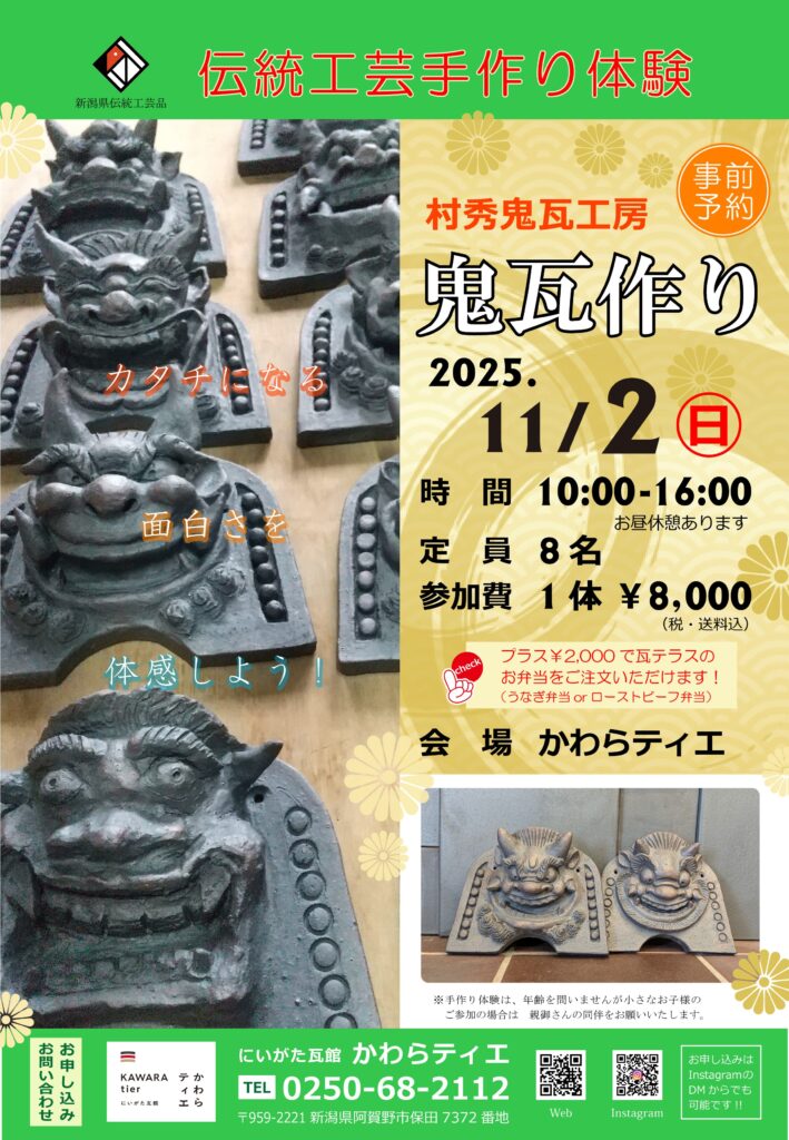 11/2(日) 鬼瓦作り体験開催！ かわらティエ | 安田瓦協同組合 